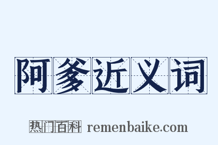 阿爹近义词是什么意思的图片